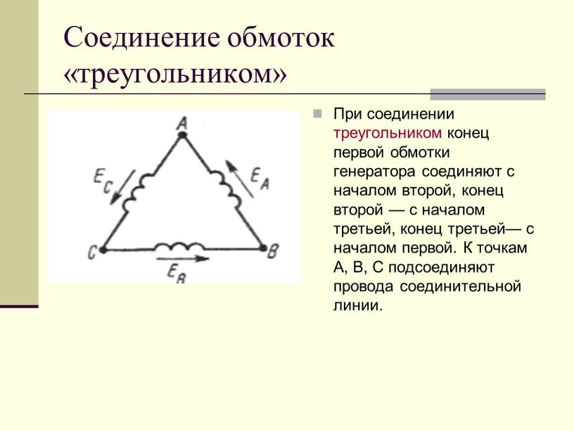 Соединение обмоток «треугольником»