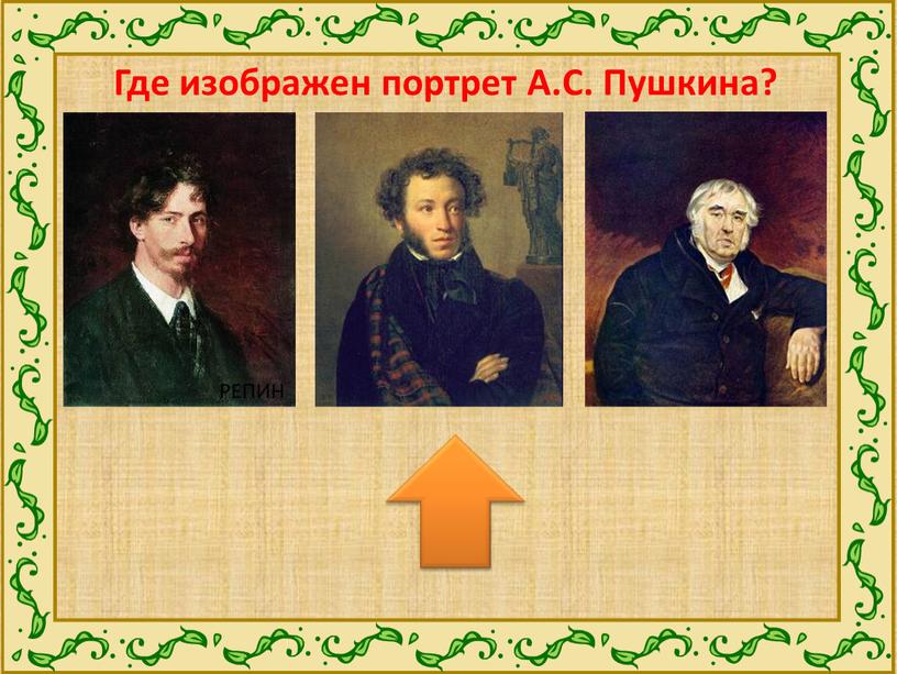 Где изображен портрет А.С. Пушкина?