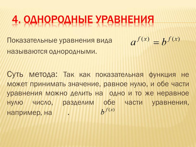 Однородные уравнения Показательные уравнения вида называются однородными