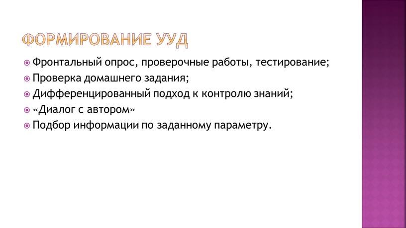 Формирование УУД Фронтальный опрос, проверочные работы, тестирование;