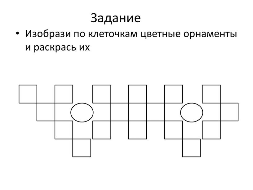 Задание Изобрази по клеточкам цветные орнаменты и раскрась их