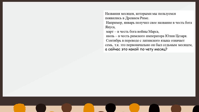 Названия месяцев, которыми мы пользуемся появились в