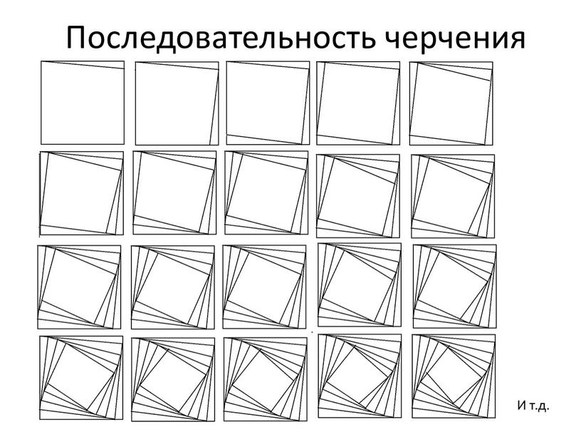 Последовательность черчения И т