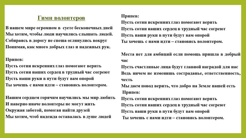 Гимн волонтеров В нашем мире огромном в суете бесконечных дней