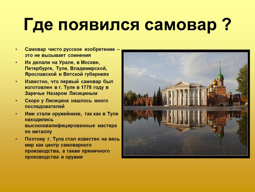 Где появился самовар ? Самовар чисто русское изобретение – это не вызывает сомнения