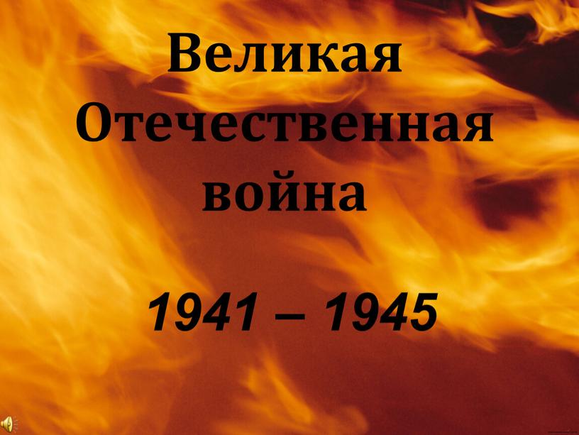 Великая Отечественная война 1941 – 1945