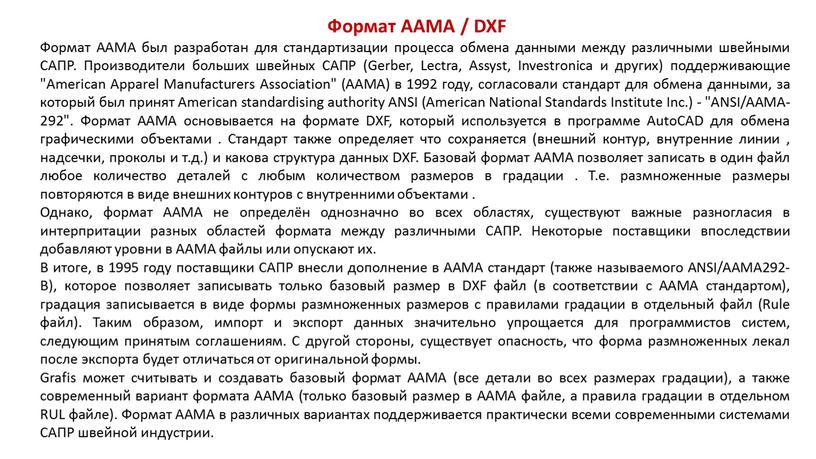 Формат AAMA / DXF Формат AAMA был разработан для стандартизации процесса обмена данными между различными швейными