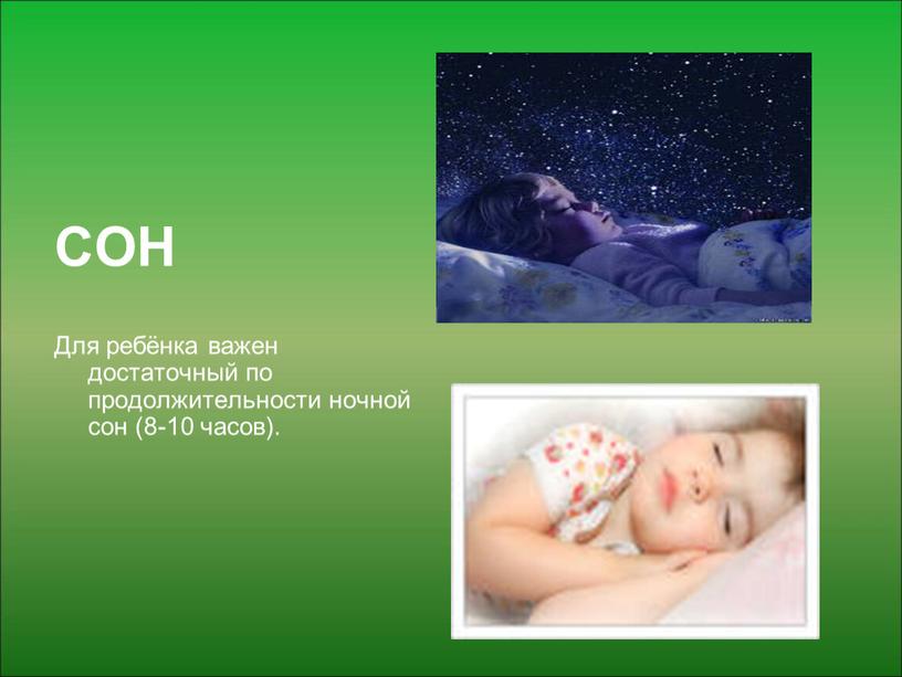 СОН Для ребёнка важен достаточный по продолжительности ночной сон (8-10 часов)