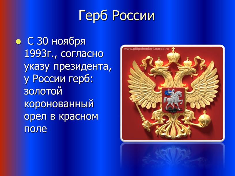 Герб России С 30 ноября 1993г