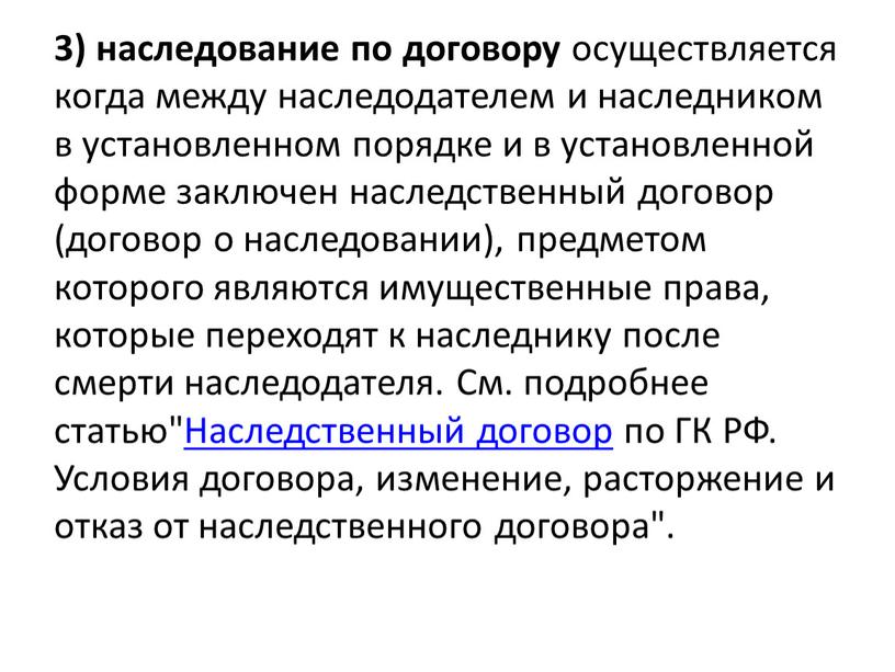 См. подробнее статью" Наследственный договор по