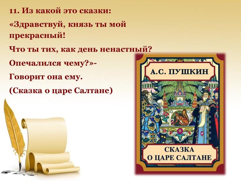 Из какой это сказки: «Здравствуй, князь ты мой прекрасный!