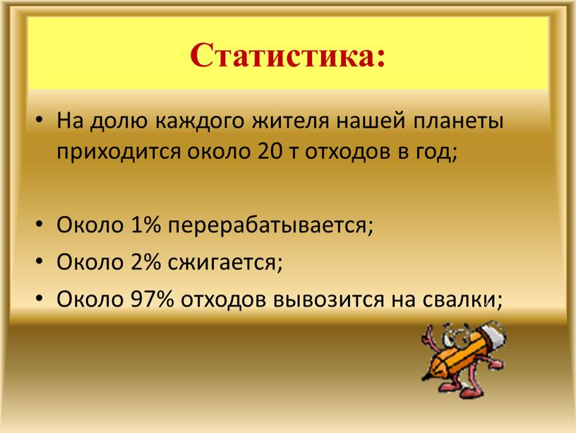 Статистика: На долю каждого жителя нашей планеты приходится около 20 т отходов в год;