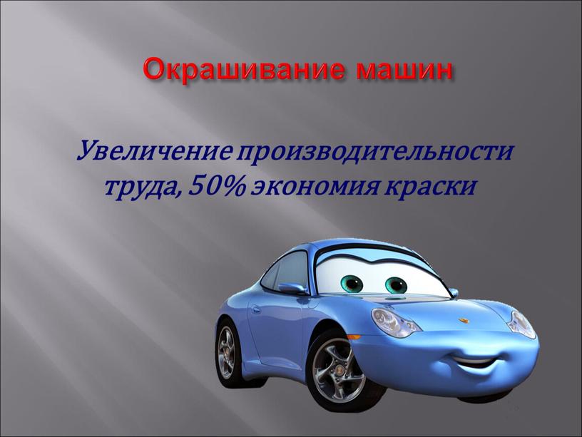 Окрашивание машин Увеличение производительности труда, 50% экономия краски