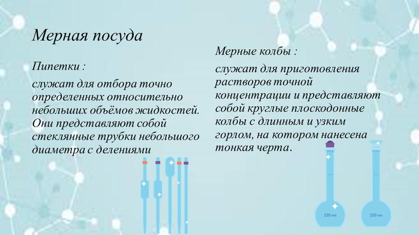 Мерная посуда Пипетки : служат для отбора точно определенных относительно небольших объёмов жидкостей