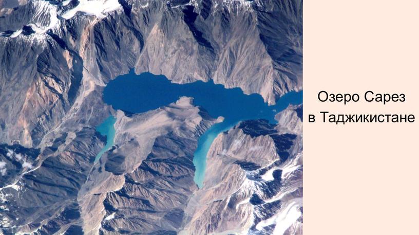 Озеро Сарез в Таджикистане