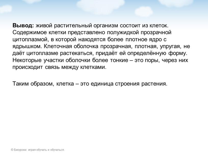 Вывод: живой растительный организм состоит из клеток