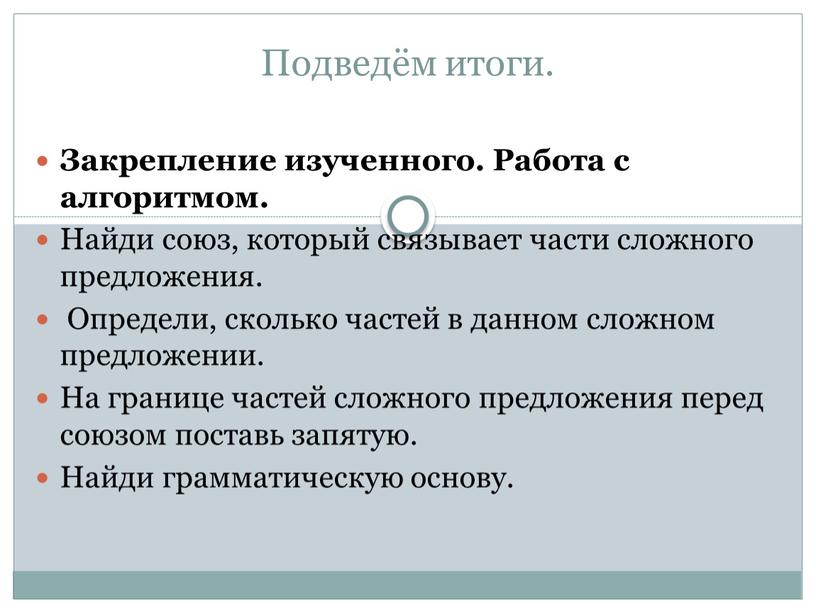 Подведём итоги. Закрепление изученного