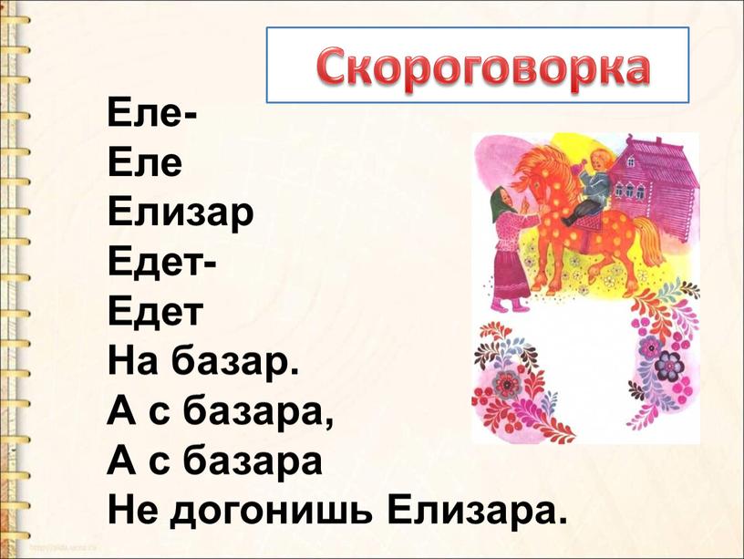 Еле- Еле Елизар Едет- Едет