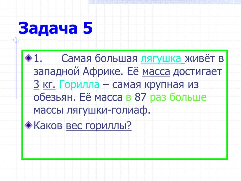 Задача 5 1. Самая большая лягушка живёт в западной