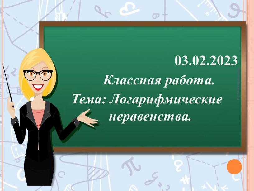 Классная работа. Тема: Логарифмические неравенства