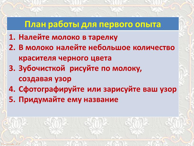 План работы для первого опыта Налейте молоко в тарелку