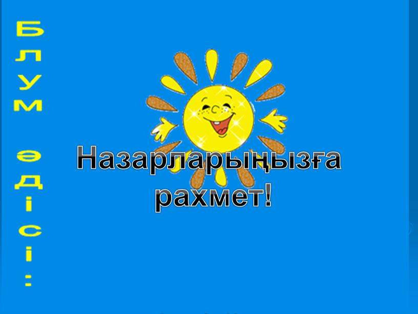 Назарларыңызға рахмет!