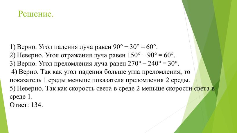 Решение. 1) Верно. Угол падения луча равен 90° − 30° = 60°