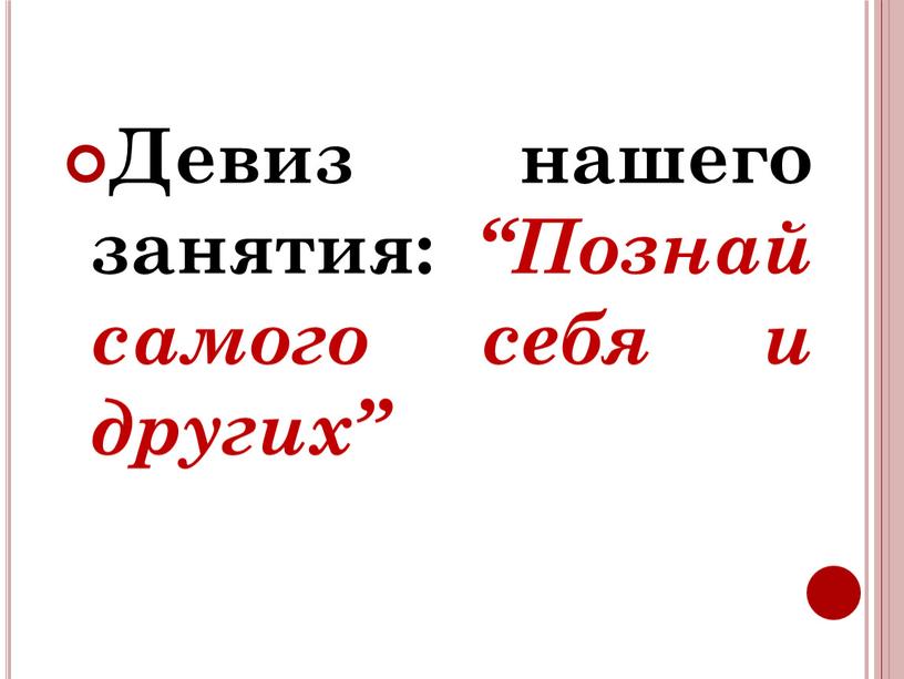 Девиз нашего занятия: “Познай самого себя и других”