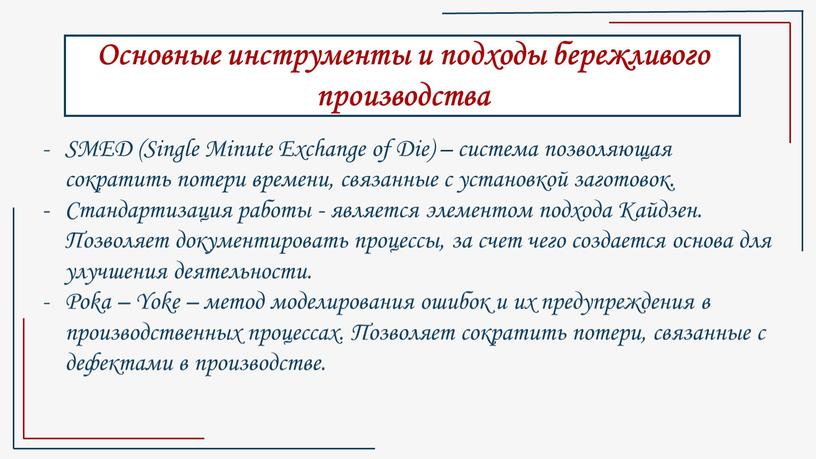 Основные инструменты и подходы бережливого производства