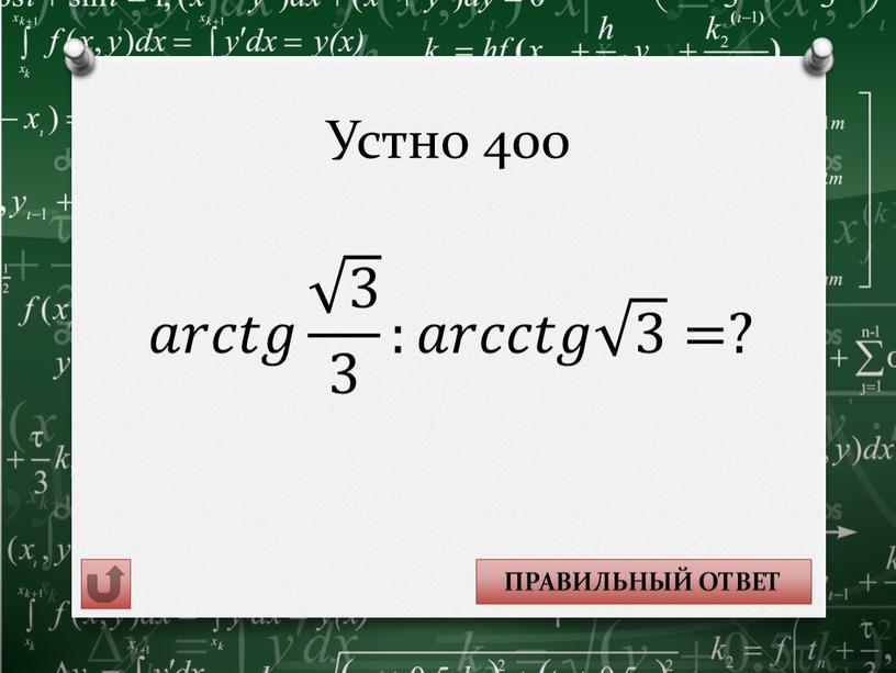 Устно 400 𝑎𝑟𝑐𝑡𝑔 3 3 :𝑎𝑟𝑐𝑐𝑡𝑔 3 =? 1