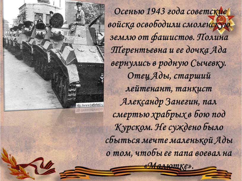 Осенью 1943 года советские войска освободили смоленскую землю от фашистов