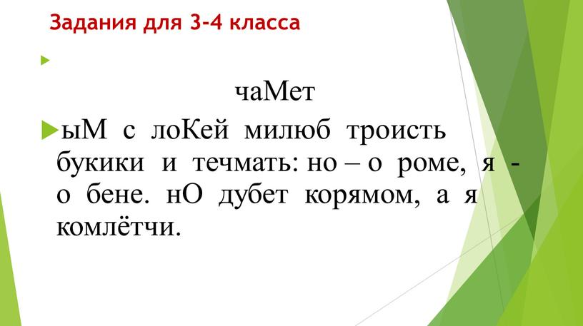 Задания для 3-4 класса чаМет ыМ с лоКей милюб троисть букики и течмать: но – о роме, я - о бене