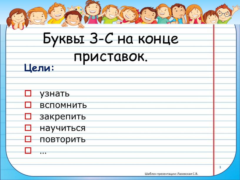 Буквы З-С на конце приставок. Цели: узнать вспомнить закрепить научиться повторить …