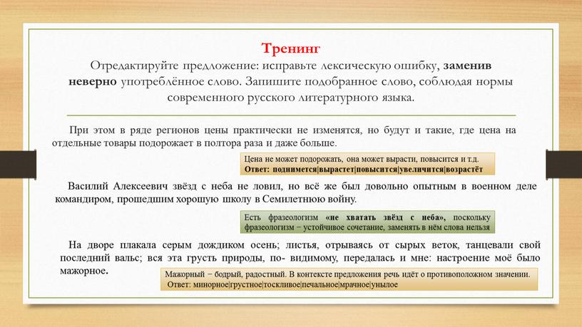 Тренинг Отредактируйте предложение: исправьте лексическую ошибку, заменив неверно употреблённое слово