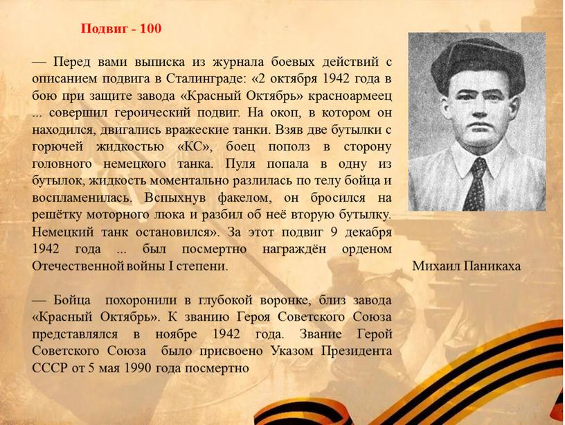 Перед вами выписка из журнала боевых действий с описанием подвига в