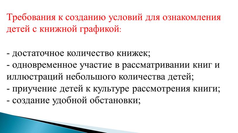 Требования к созданию условий для ознакомления детей с книжной графикой: - достаточное количество книжек; - одновременное участие в рассматривании книг и иллюстраций небольшого количества детей;…