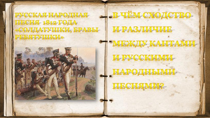 Русская народная песня 1812 года «Солдатушки, бравы ребятушки»