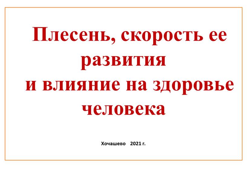 Плесень, скорость ее развития и влияние на здоровье человека