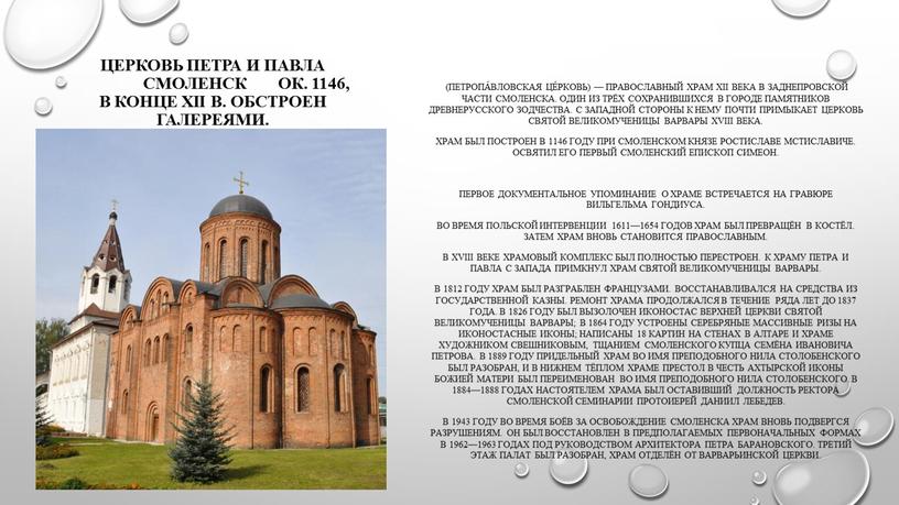 Церковь Петра и Павла Смоленск ок