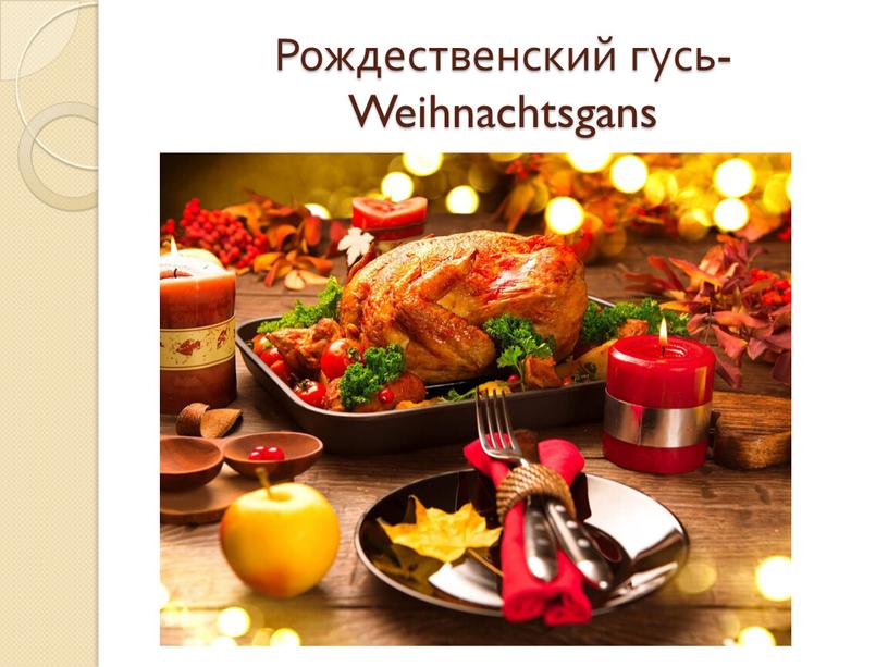 Рождественский гусь-Weihnachtsgans