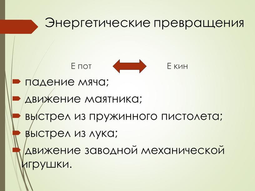 Энергетические превращения Е пот