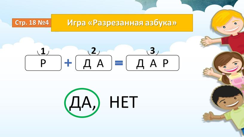 Стр. 18 №4 Игра «Разрезанная азбука»