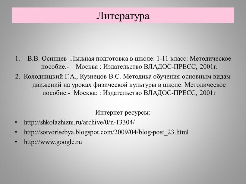 Литература В.В. Осинцев Лыжная подготовка в школе: 1-11 класс: