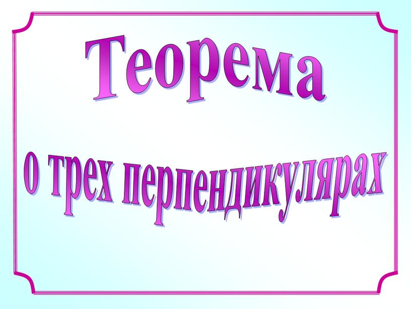 Теорема о трех перпендикулярах