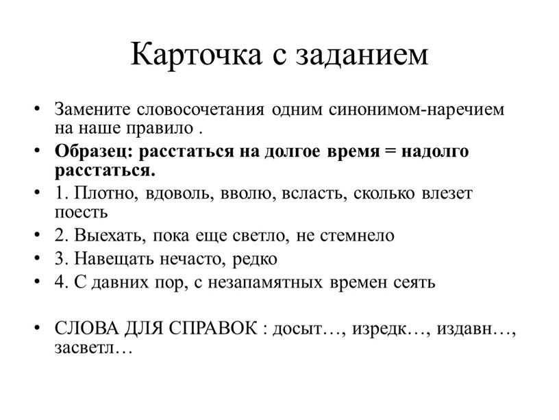 Карточка с заданием Замените словосочетания одним синонимом-наречием на наше правило