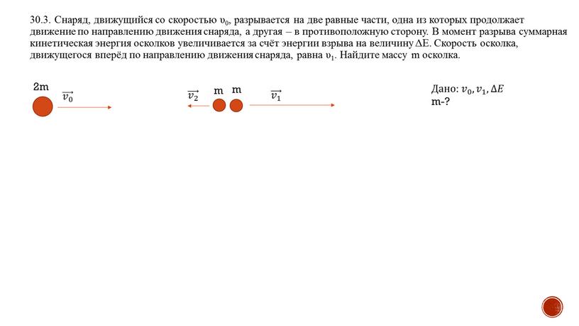 Снаряд, движущийся со скоростью υ0, разрывается на две равные части, одна из которых продолжает движение по направлению движения снаряда, а другая – в противоположную сторону