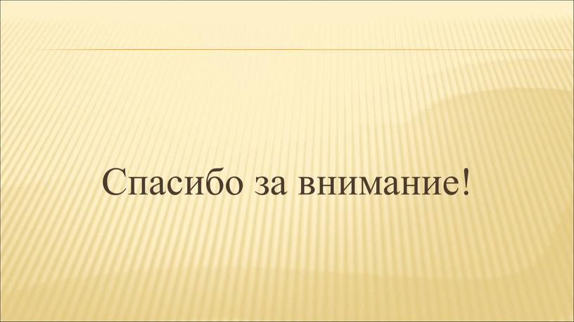 Спасибо за внимание!