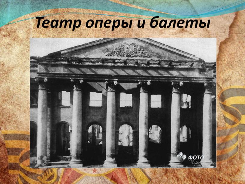 Театр оперы и балеты