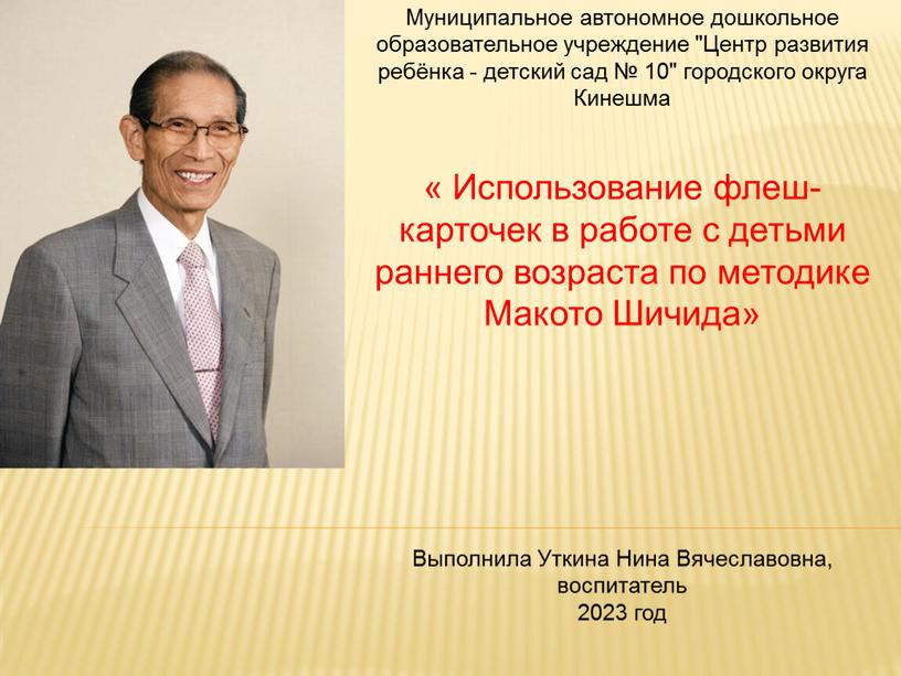 Муниципальное автономное дошкольное образовательное учреждение "Центр развития ребёнка - детский сад № 10" городского округа