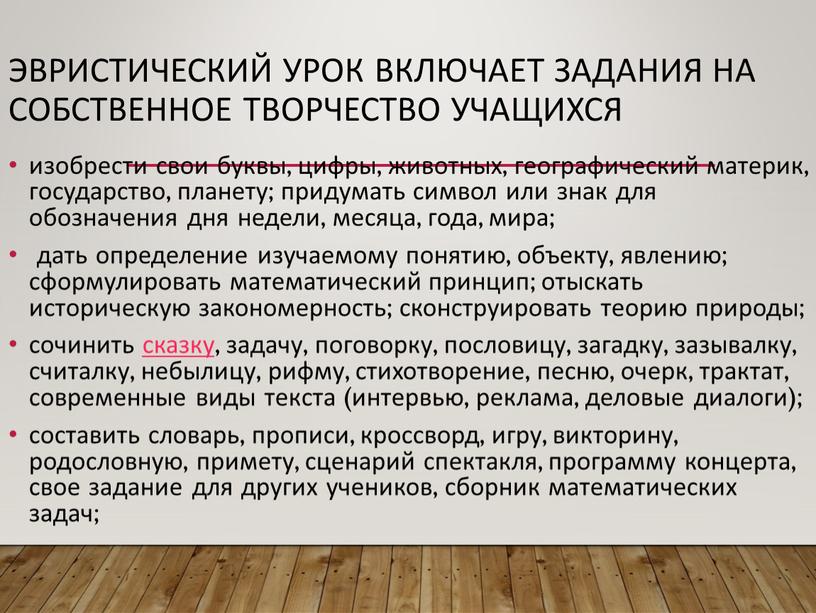 Эвристический урок включает задания на собственное творчество учащихся изобрести свои буквы, цифры, животных, географический материк, государство, планету; придумать символ или знак для обозначения дня недели,…